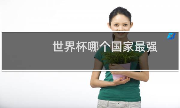 世界杯哪个国家最强