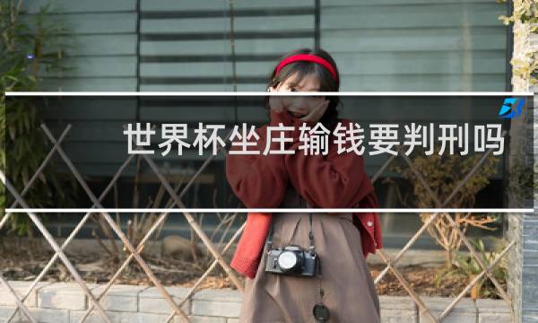 世界杯坐庄输钱要判刑吗