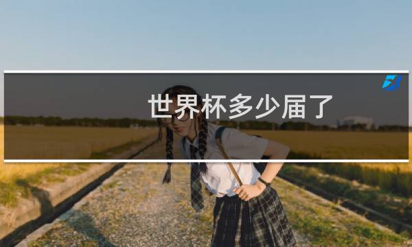 世界杯多少届了