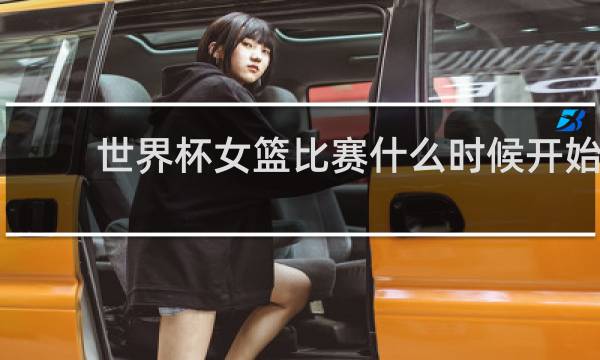 世界杯女篮比赛什么时候开始