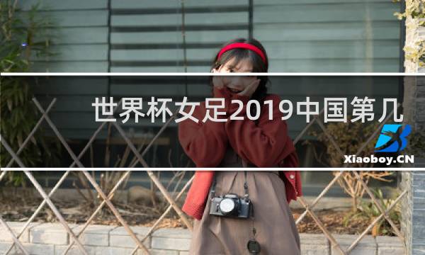 世界杯女足2019中国第几