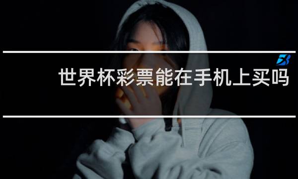 世界杯彩票能在手机上买吗