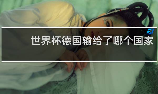 世界杯德国输给了哪个国家