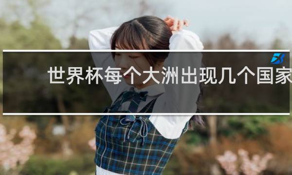 世界杯每个大洲出现几个国家