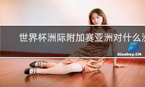 世界杯洲际附加赛亚洲对什么洲