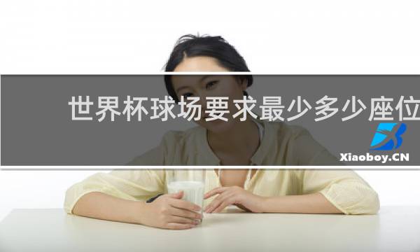 世界杯球场要求最少多少座位