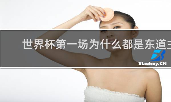 世界杯第一场为什么都是东道主赢