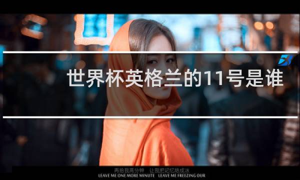 世界杯英格兰的11号是谁