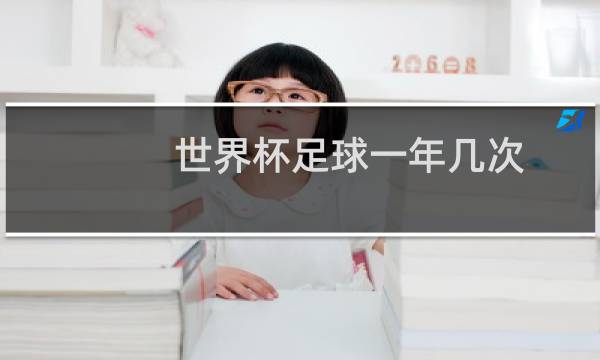 世界杯足球一年几次