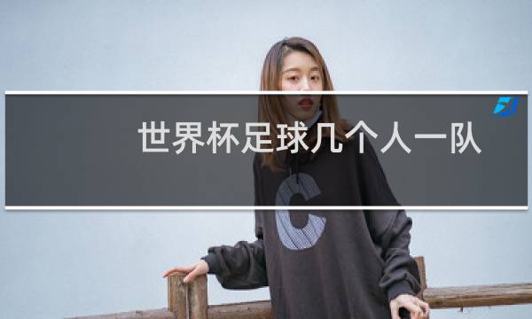 世界杯足球几个人一队