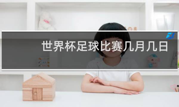 世界杯足球比赛几月几日