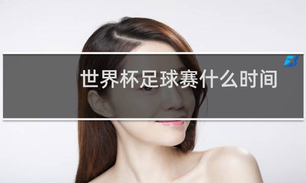 世界杯足球赛什么时间