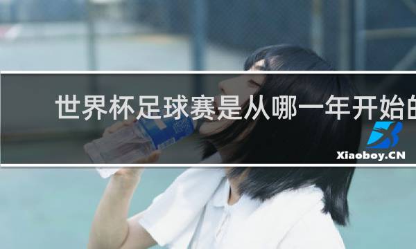 世界杯足球赛是从哪一年开始的