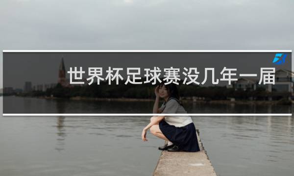 世界杯足球赛没几年一届