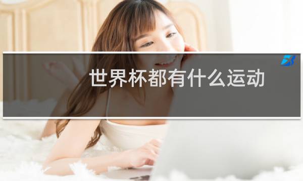 世界杯都有什么运动