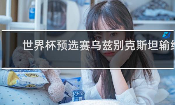 世界杯预选赛乌兹别克斯坦输给了谁