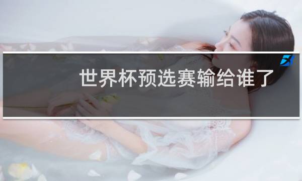 世界杯预选赛输给谁了