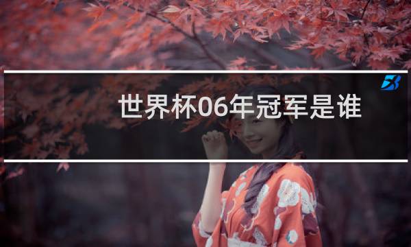 世界杯06年冠军是谁