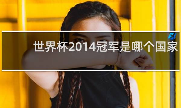 世界杯2014冠军是哪个国家