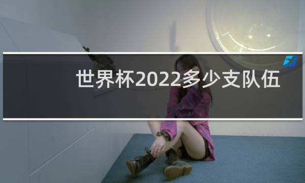 世界杯2022多少支队伍