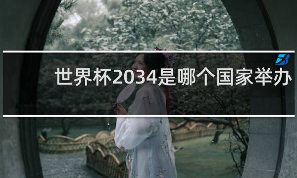 世界杯2034是哪个国家举办