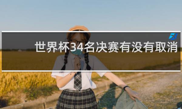 世界杯34名决赛有没有取消