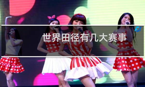 世界田径有几大赛事