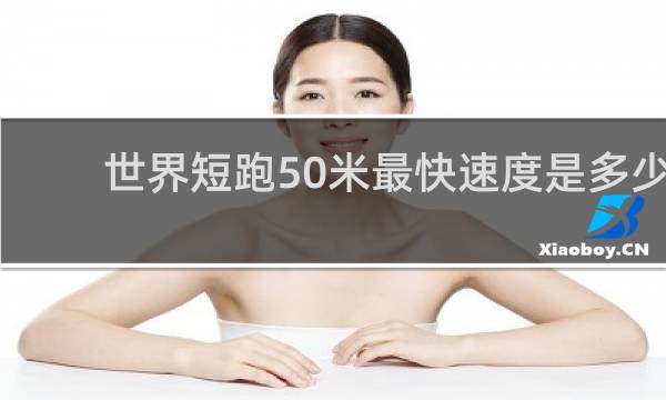 世界短跑50米最快速度是多少
