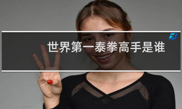 世界第一泰拳高手是谁