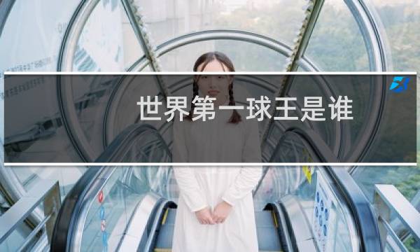 世界第一球王是谁