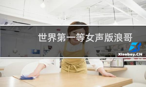 世界第一等女声版浪哥（世界第一等mv）
