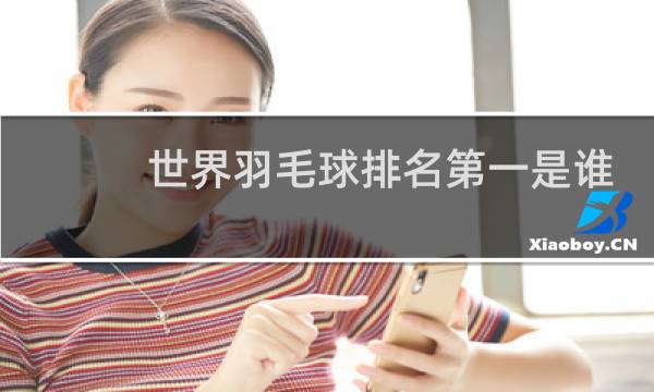 世界羽毛球排名第一是谁