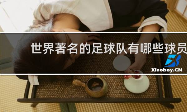 世界著名的足球队有哪些球员
