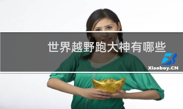 世界越野跑大神有哪些