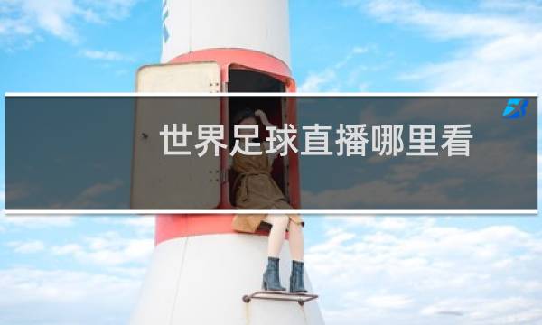 世界足球直播哪里看