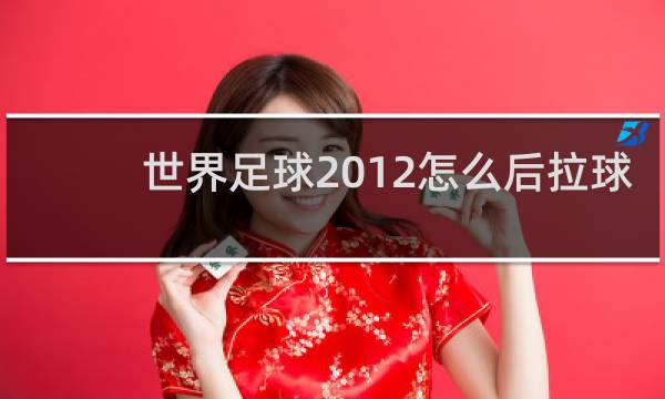 世界足球2012怎么后拉球