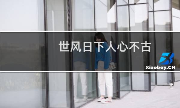 世风日下人心不古图片