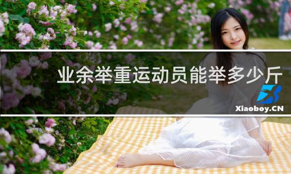 业余举重运动员能举多少斤