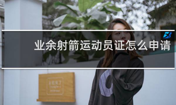 业余射箭运动员证怎么申请