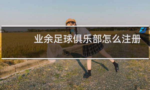 业余足球俱乐部怎么注册