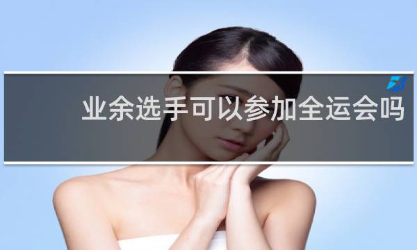 业余选手可以参加全运会吗