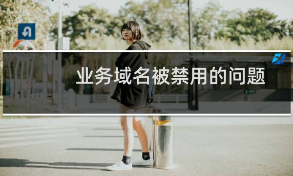 业务域名被禁用的问题-云建站/云站群/小程序