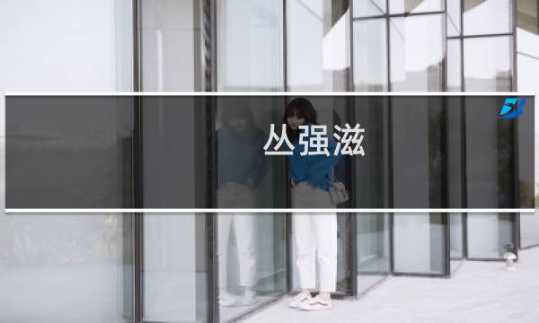 丛强滋(有没有在北京圣德堂中医门诊的看过病的?贵不贵啊?)