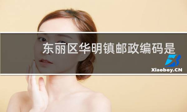 东丽区华明镇邮政编码是多少