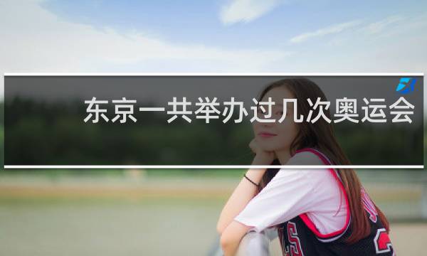 东京一共举办过几次奥运会