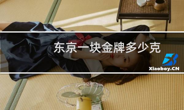 东京一块金牌多少克