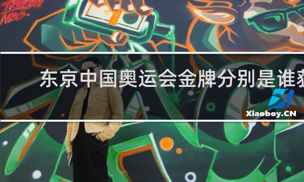 东京中国奥运会金牌分别是谁获得