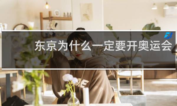 东京为什么一定要开奥运会