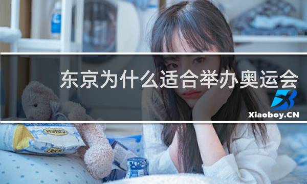 东京为什么适合举办奥运会