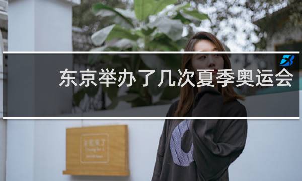 东京举办了几次夏季奥运会